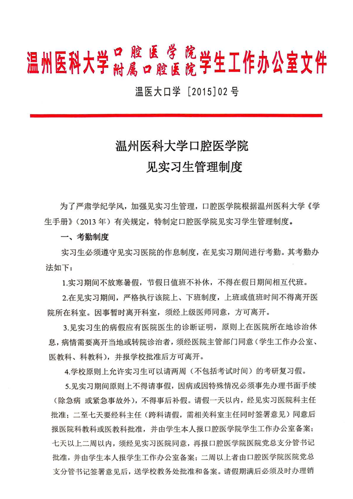 温州医科大学口腔医学院见实习生管理制度（温医大口学[2015]02号）_00.png