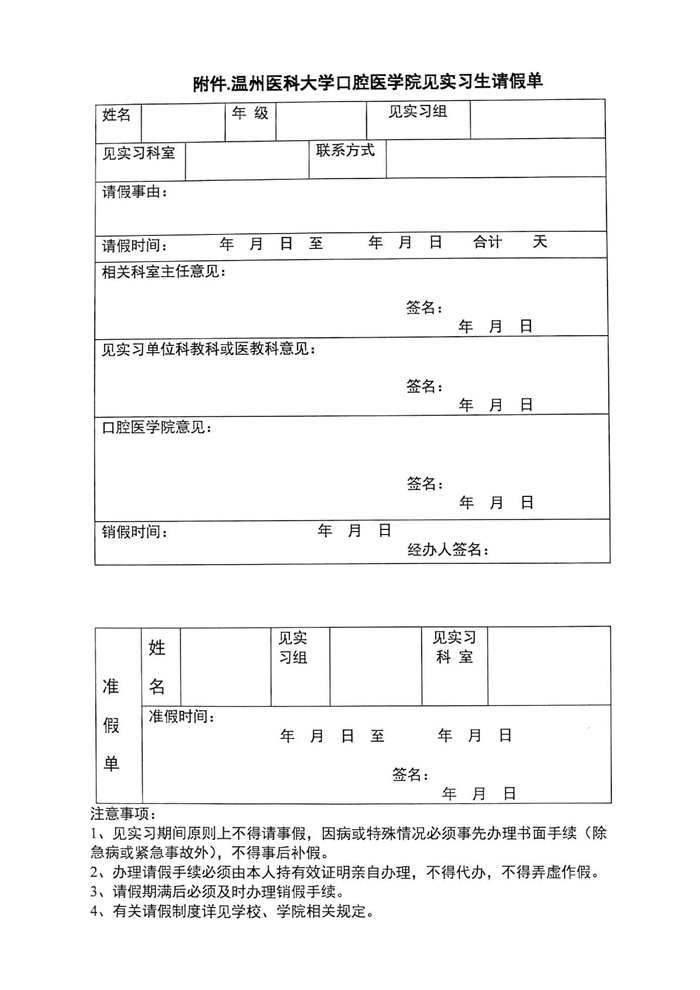 温州医科大学口腔医学院见实习生管理制度（温医大口学[2015]02号）_02.png