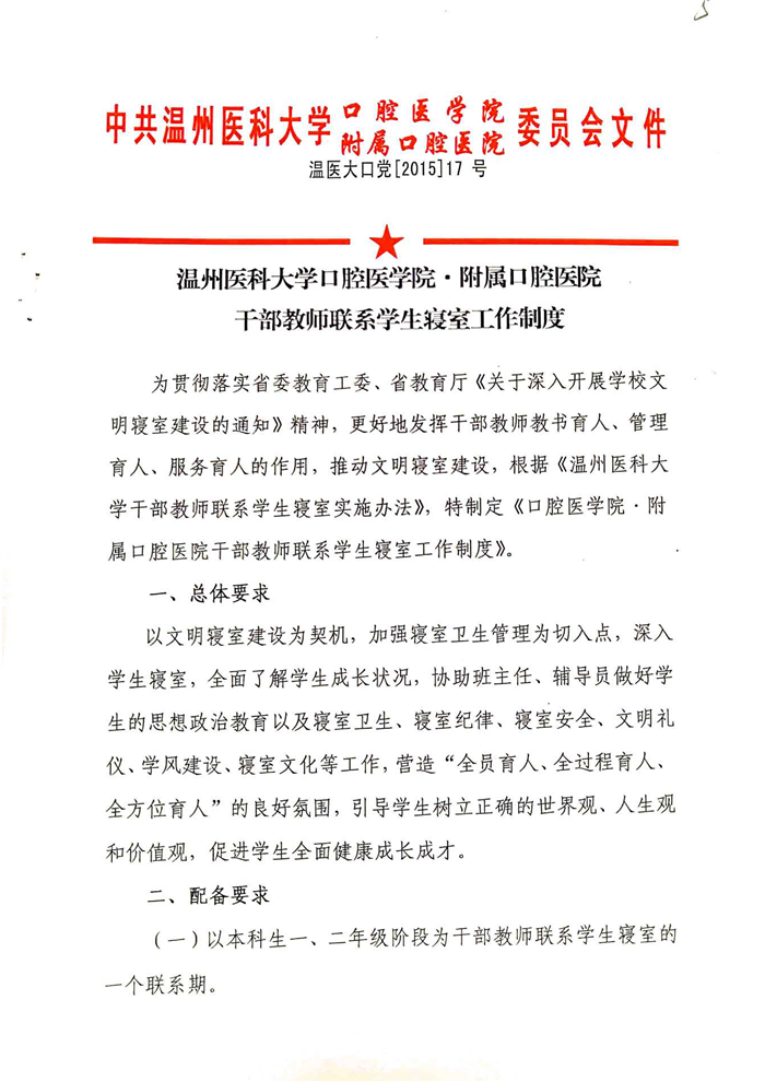 温州医科大学口腔医学院·附属口腔医院干部教师联系学生寝室工作制度（温医大口党[2015]17号）_00.png