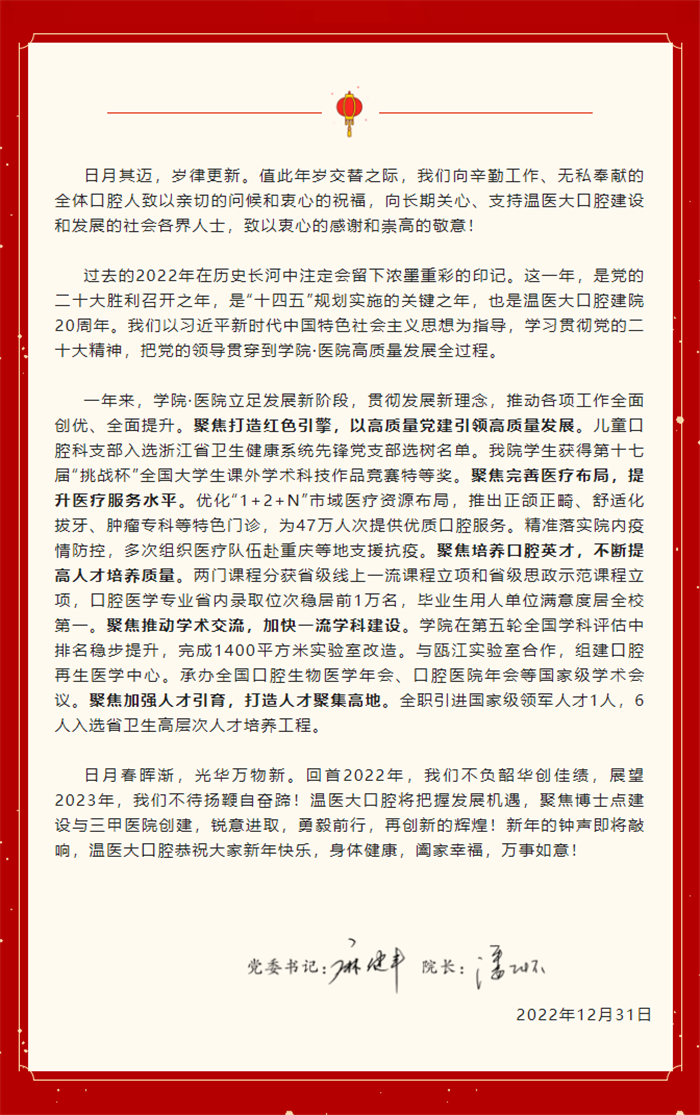 温医大口腔2023年新年贺词.png