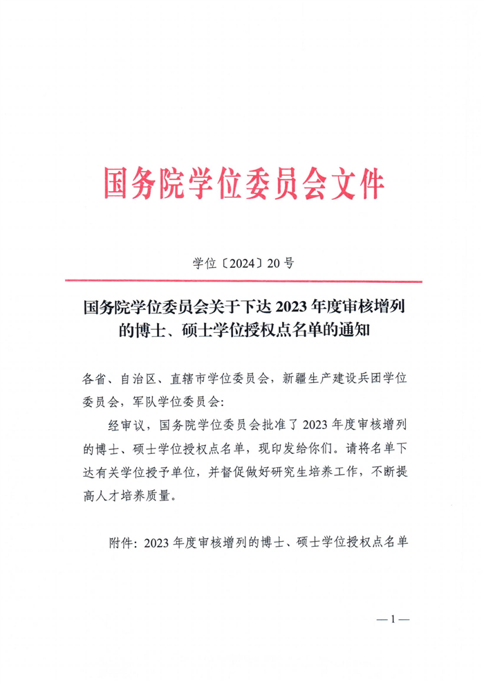 国务院学位委员会关于下达2023年度审核增列的博士、硕士学位授权点名单的通知（学位【2024】20号）_00.jpg
