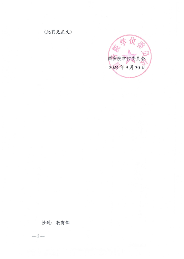 国务院学位委员会关于下达2023年度审核增列的博士、硕士学位授权点名单的通知（学位【2024】20号）_01.jpg