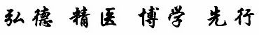 院训.jpg