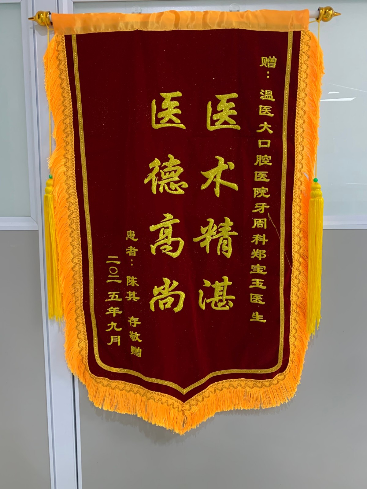 10月 牙周 郑宝玉.jpg